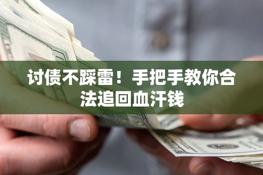 武汉讨债不踩雷！手把手教你合法追回血汗钱