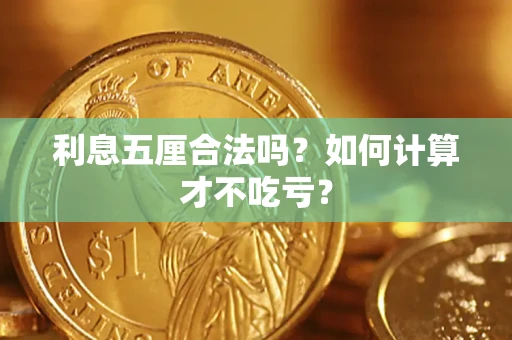 武汉利息五厘合法吗？如何计算才不吃亏？