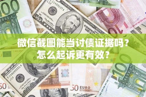 武汉微信截图能当讨债证据吗？怎么起诉更有效？
