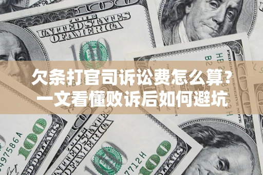 武汉欠条打官司诉讼费怎么算？一文看懂败诉后如何避坑