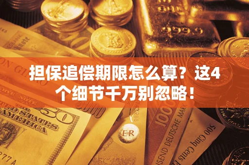 武汉担保追偿期限怎么算?这4个细节千万别忽略! 武汉担保追偿期限怎么算?这4个细节千万别忽略!