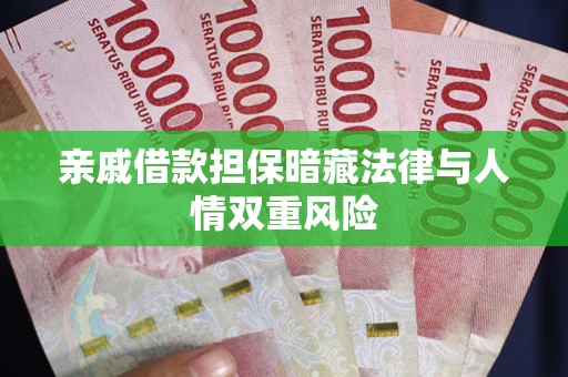 武汉亲戚借款担保暗藏法律与人情双重风险