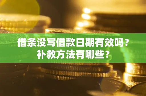 武汉借条没写借款日期有效吗?补救方法有哪些? 武汉借条没写借款日期有效吗?补救方法有哪些?
