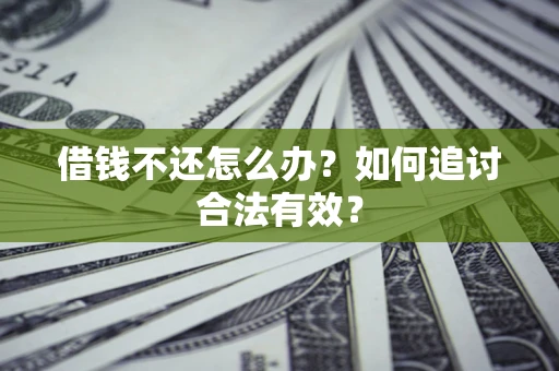 武汉借钱不还怎么办？如何追讨合法有效？