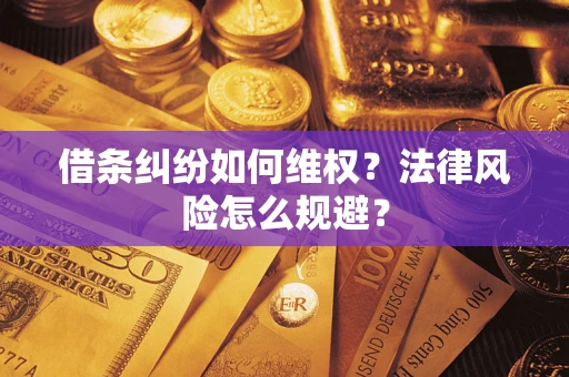 武汉借条纠纷如何维权？法律风险怎么规避？