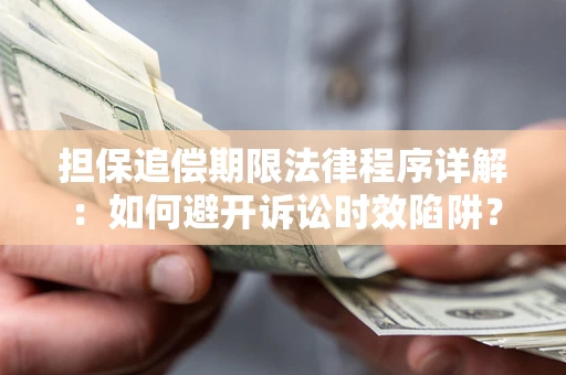 武汉担保追偿期限法律程序详解：如何避开诉讼时效陷阱？