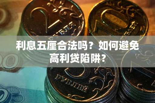 武汉利息五厘合法吗？如何避免高利贷陷阱？