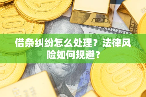武汉借条纠纷怎么处理？法律风险如何规避？