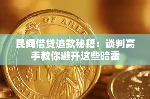 武汉民间借贷追款秘籍：谈判高手教你避开这些暗雷