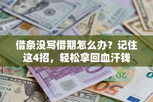 武汉借条没写借期怎么办？记住这4招，轻松拿回血汗钱