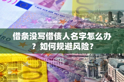 武汉借条没写借债人名字怎么办？如何规避风险？