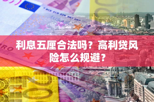 武汉利息五厘合法吗？高利贷风险怎么规避？