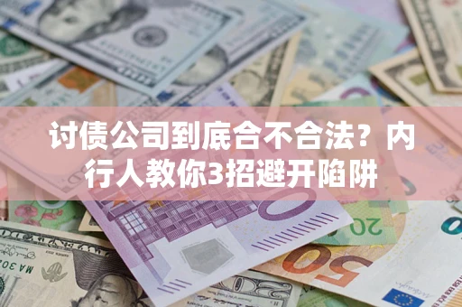 武汉讨债公司到底合不合法？内行人教你3招避开陷阱