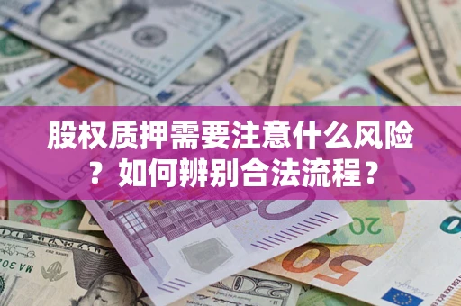 武汉股权质押需要注意什么风险？如何辨别合法流程？