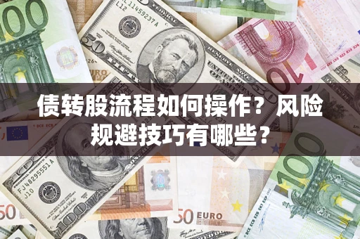 武汉债转股流程如何操作？风险规避技巧有哪些？