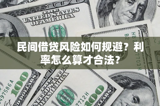 武汉民间借贷风险如何规避？利率怎么算才合法？