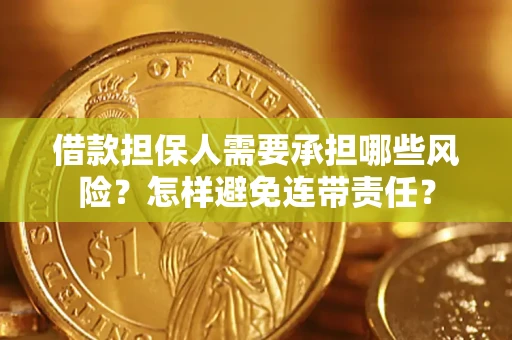 武汉借款担保人需要承担哪些风险？怎样避免连带责任？