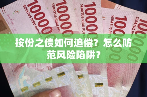 武汉按份之债如何追偿？怎么防范风险陷阱？