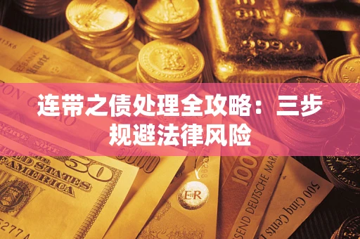 武汉连带之债处理全攻略：三步规避法律风险