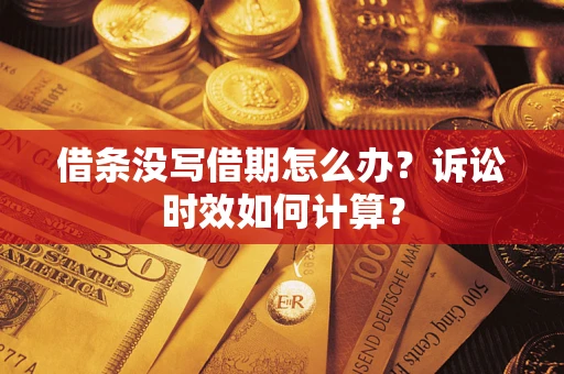 武汉借条没写借期怎么办？诉讼时效如何计算？