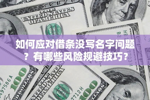 武汉如何应对借条没写名字问题？有哪些风险规避技巧？